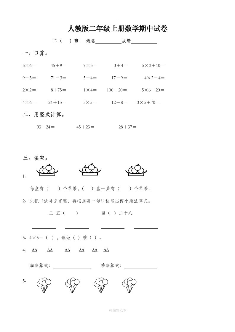 人教版二年级上册数学试卷