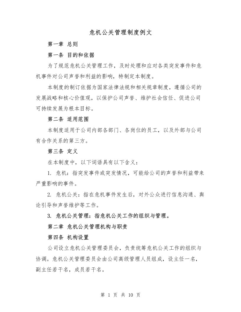 危机公关管理制度例文（三篇）