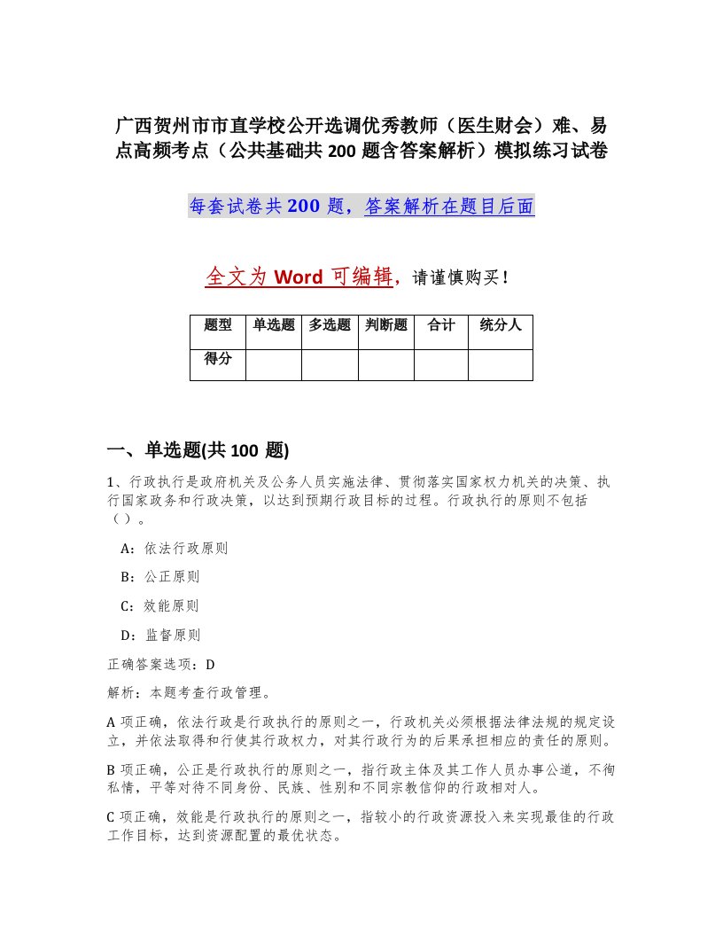 广西贺州市市直学校公开选调优秀教师医生财会难易点高频考点公共基础共200题含答案解析模拟练习试卷