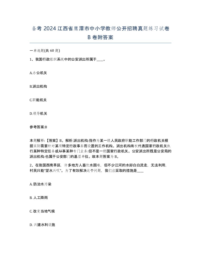 备考2024江西省鹰潭市中小学教师公开招聘真题练习试卷B卷附答案