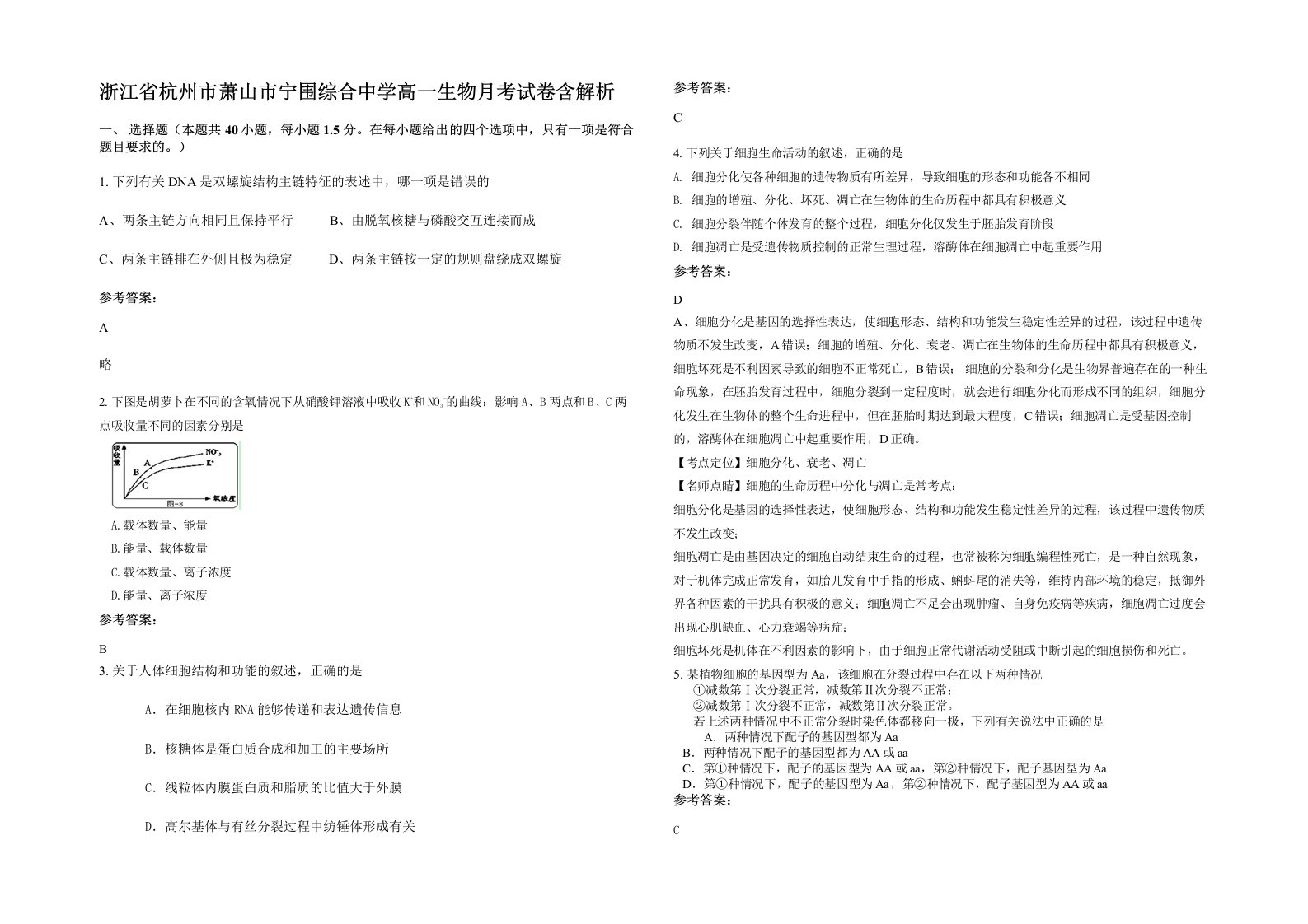 浙江省杭州市萧山市宁围综合中学高一生物月考试卷含解析