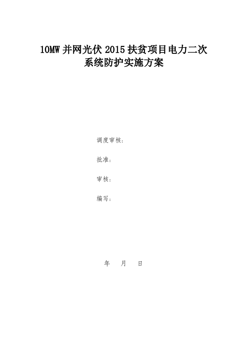 10mw并网光伏2015扶贫项目电力二次系统防护实施方案