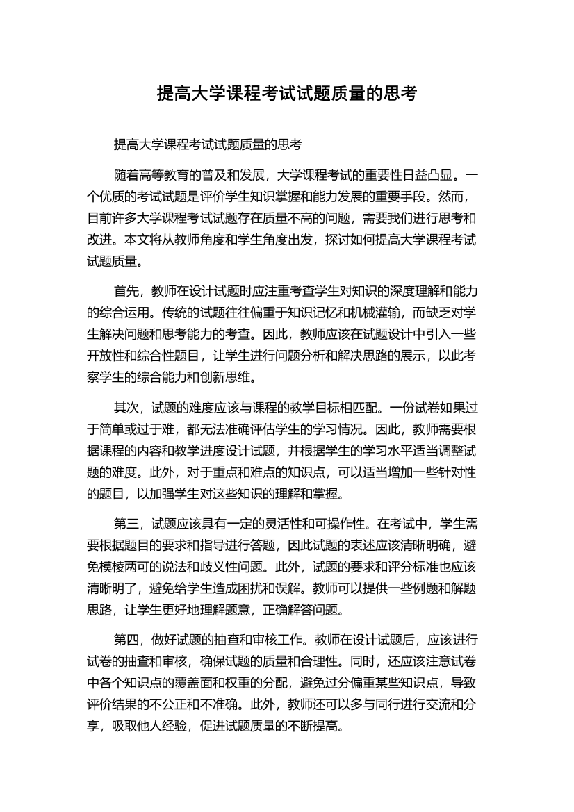 提高大学课程考试试题质量的思考