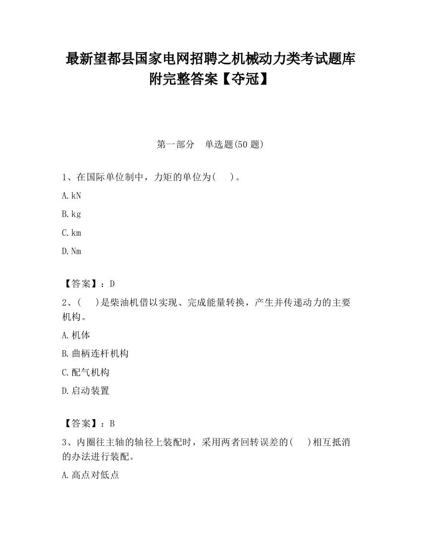 最新望都县国家电网招聘之机械动力类考试题库附完整答案【夺冠】