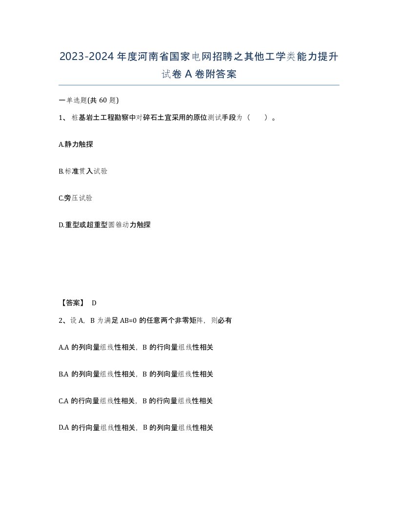 2023-2024年度河南省国家电网招聘之其他工学类能力提升试卷A卷附答案