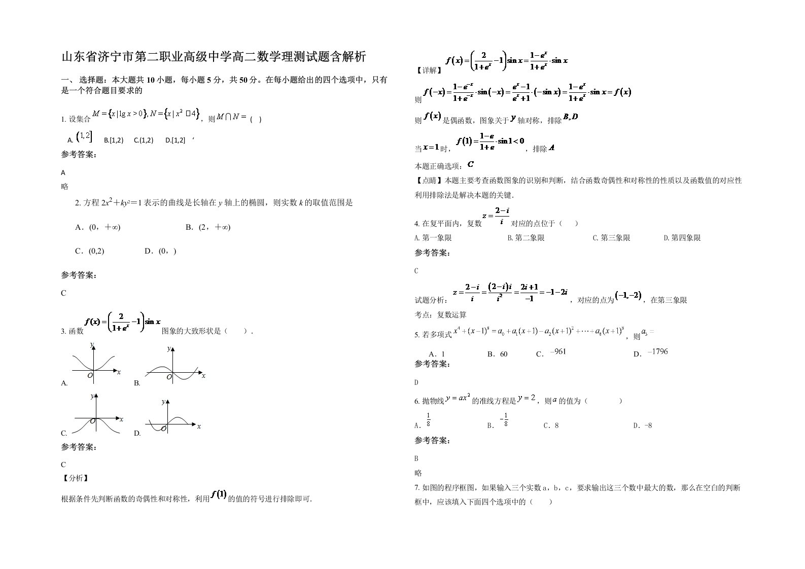 山东省济宁市第二职业高级中学高二数学理测试题含解析