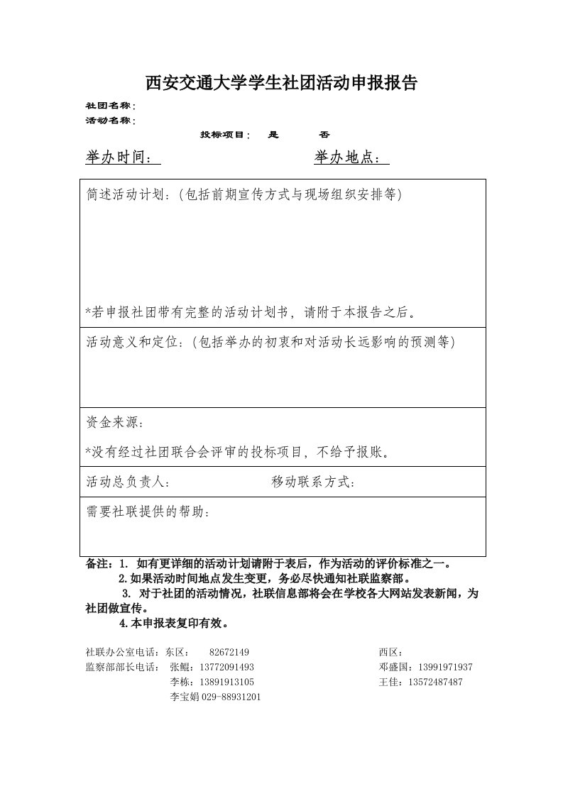 西安交通大学学生社团活动申报报告