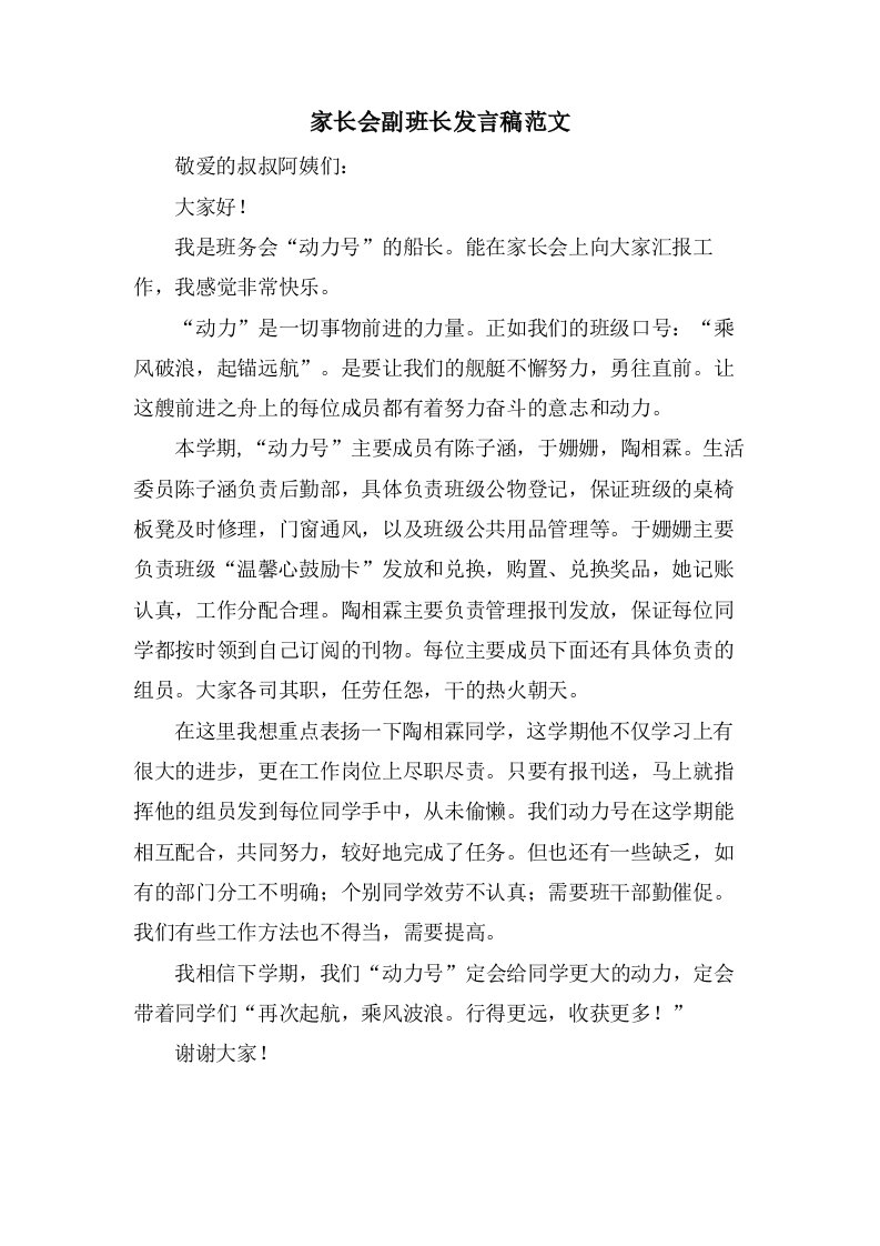 家长会副班长发言稿范文