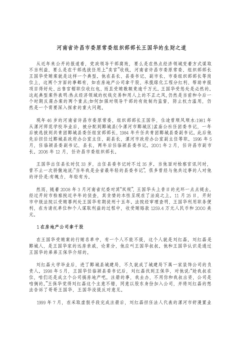 工程建设领域腐败案例--河南省许昌市委原常委组织部部长王国华的生财之道