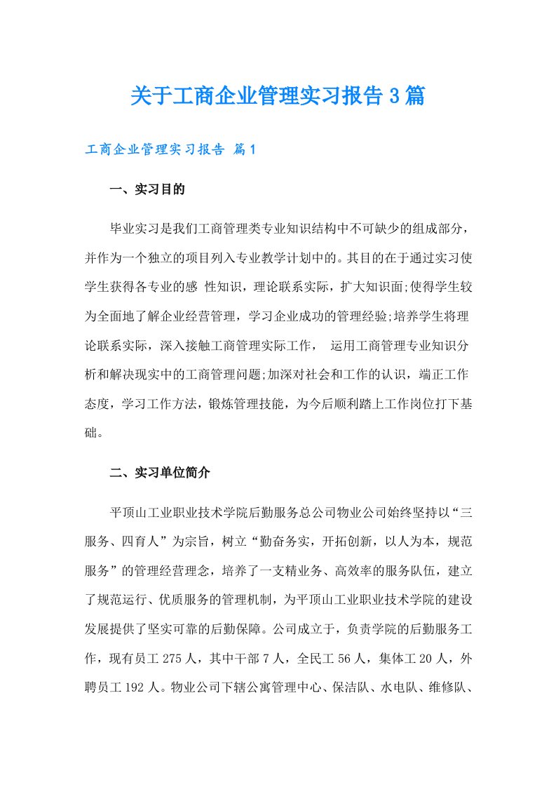 关于工商企业管理实习报告3篇