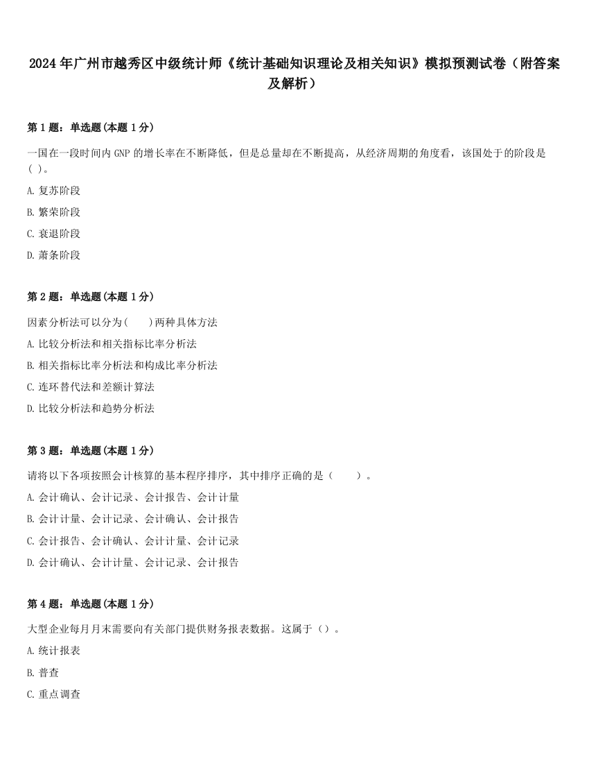 2024年广州市越秀区中级统计师《统计基础知识理论及相关知识》模拟预测试卷（附答案及解析）