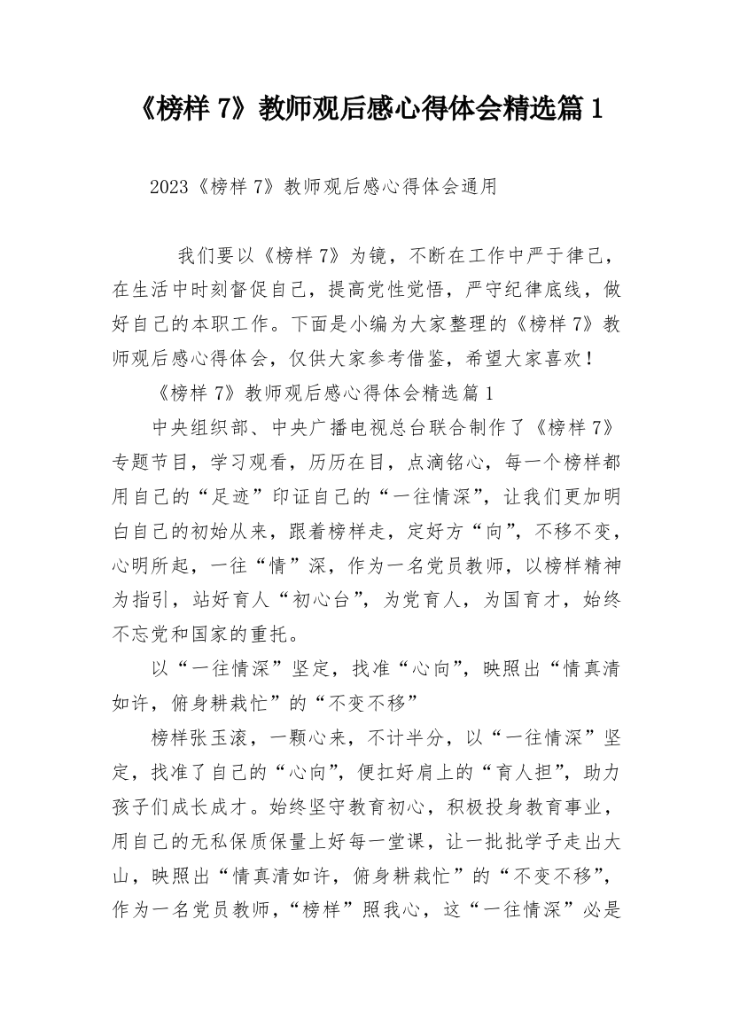 《榜样7》教师观后感心得体会精选篇1