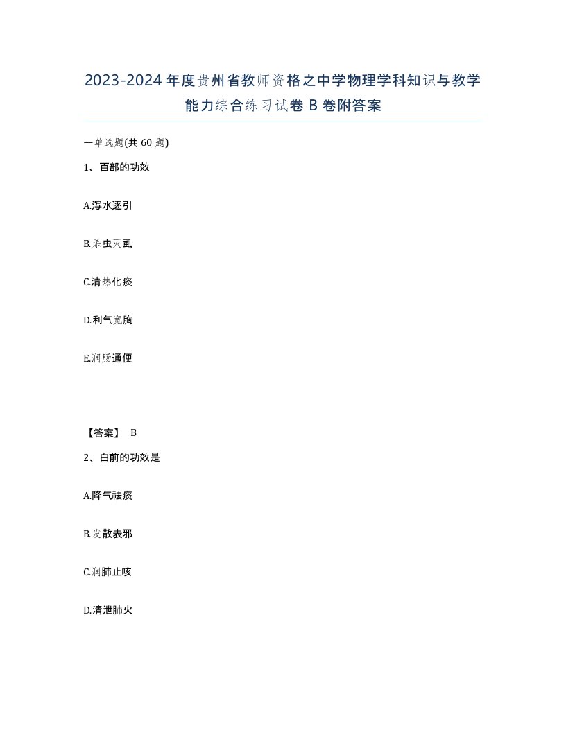 2023-2024年度贵州省教师资格之中学物理学科知识与教学能力综合练习试卷B卷附答案