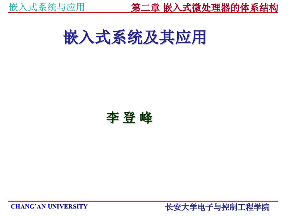 嵌入式系统及其应用课件第二章嵌入式微处理器的体系结构