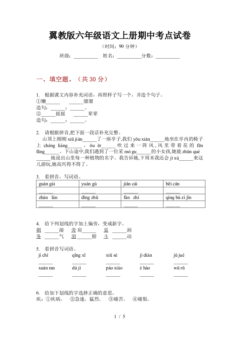 翼教版六年级语文上册期中考点试卷