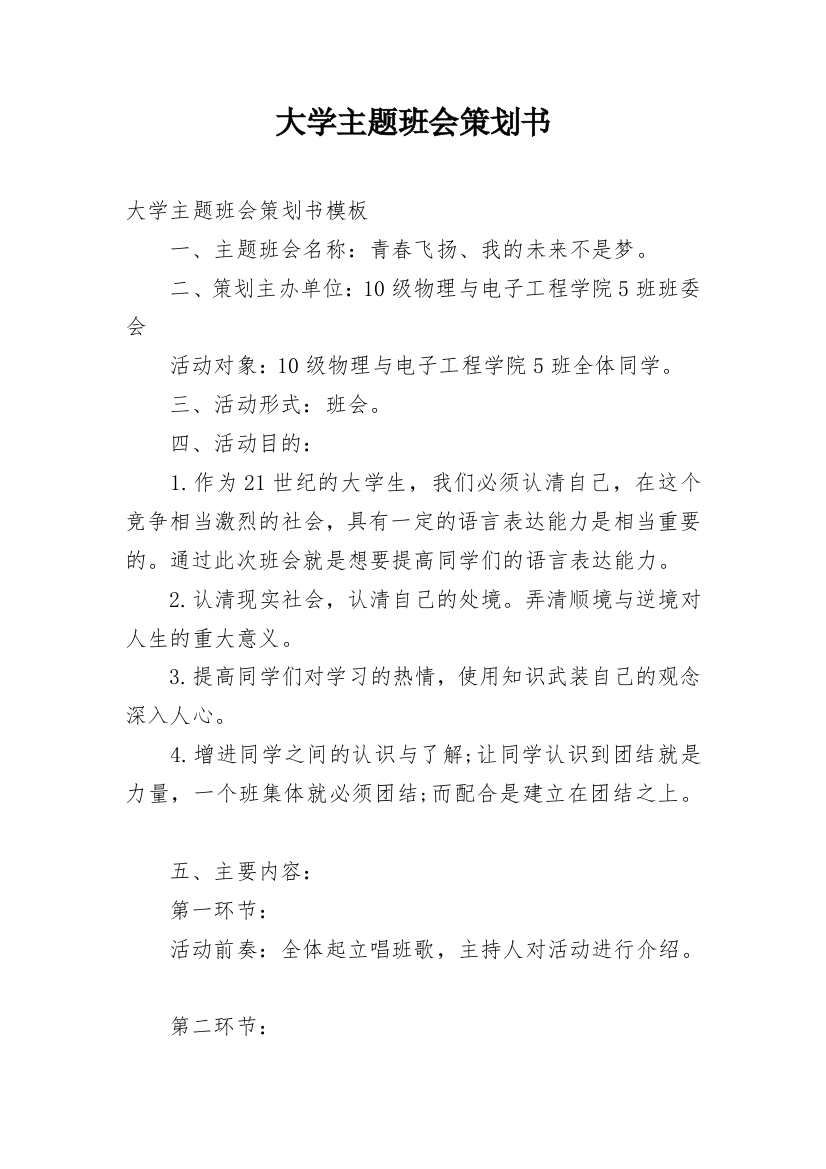 大学主题班会策划书_18