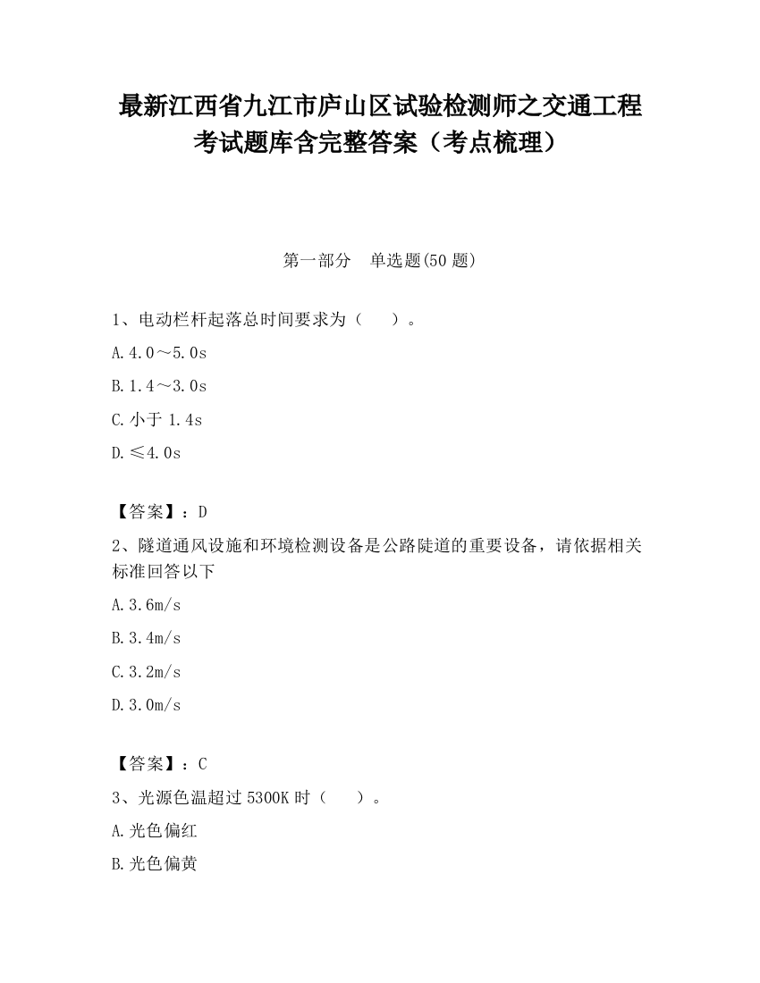 最新江西省九江市庐山区试验检测师之交通工程考试题库含完整答案（考点梳理）