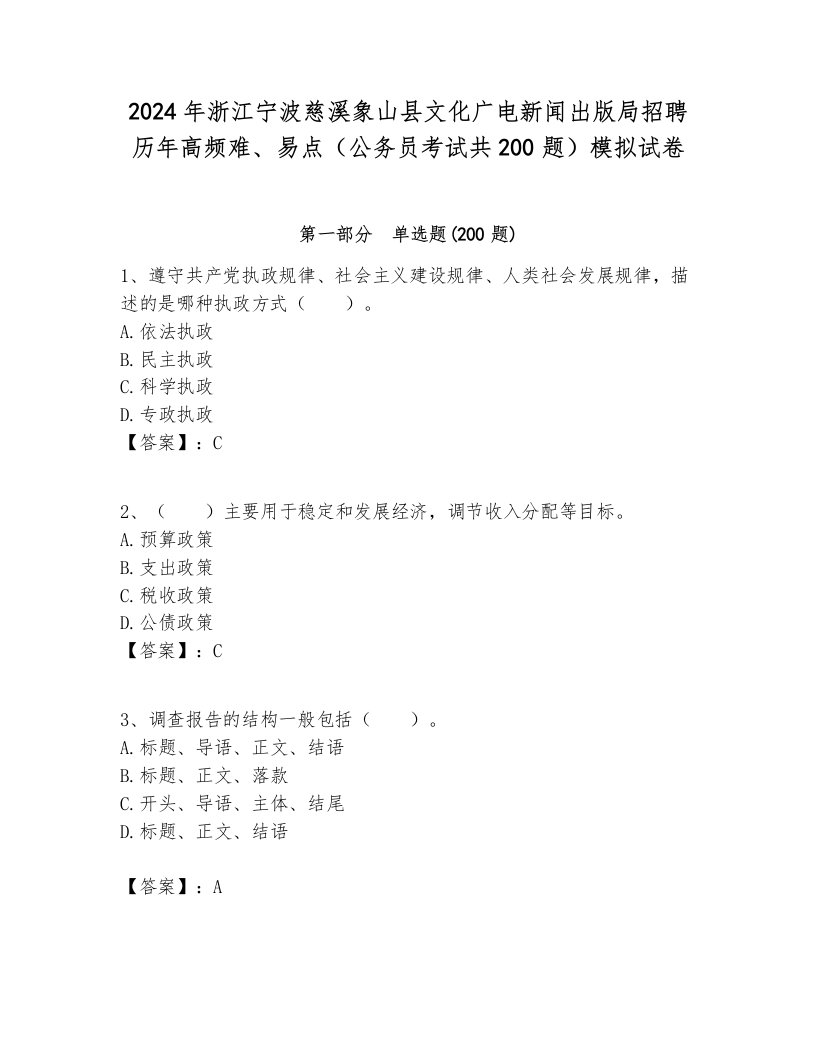 2024年浙江宁波慈溪象山县文化广电新闻出版局招聘历年高频难、易点（公务员考试共200题）模拟试卷带答案