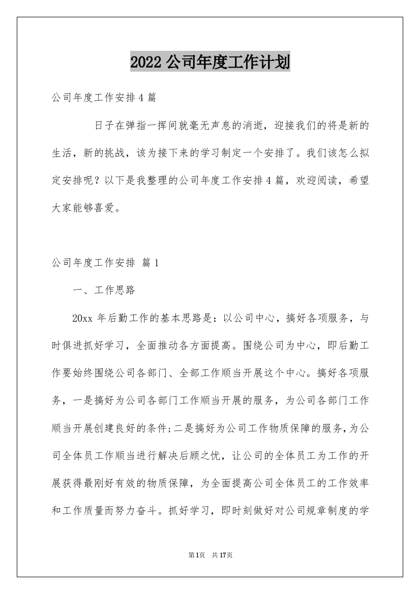 2022公司年度工作计划