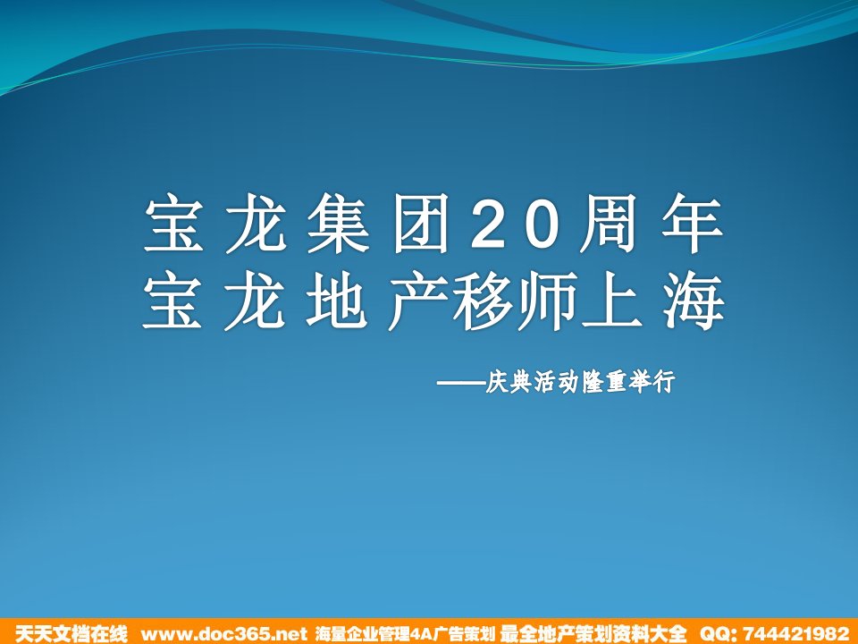 宝龙地产20周年庆典方案