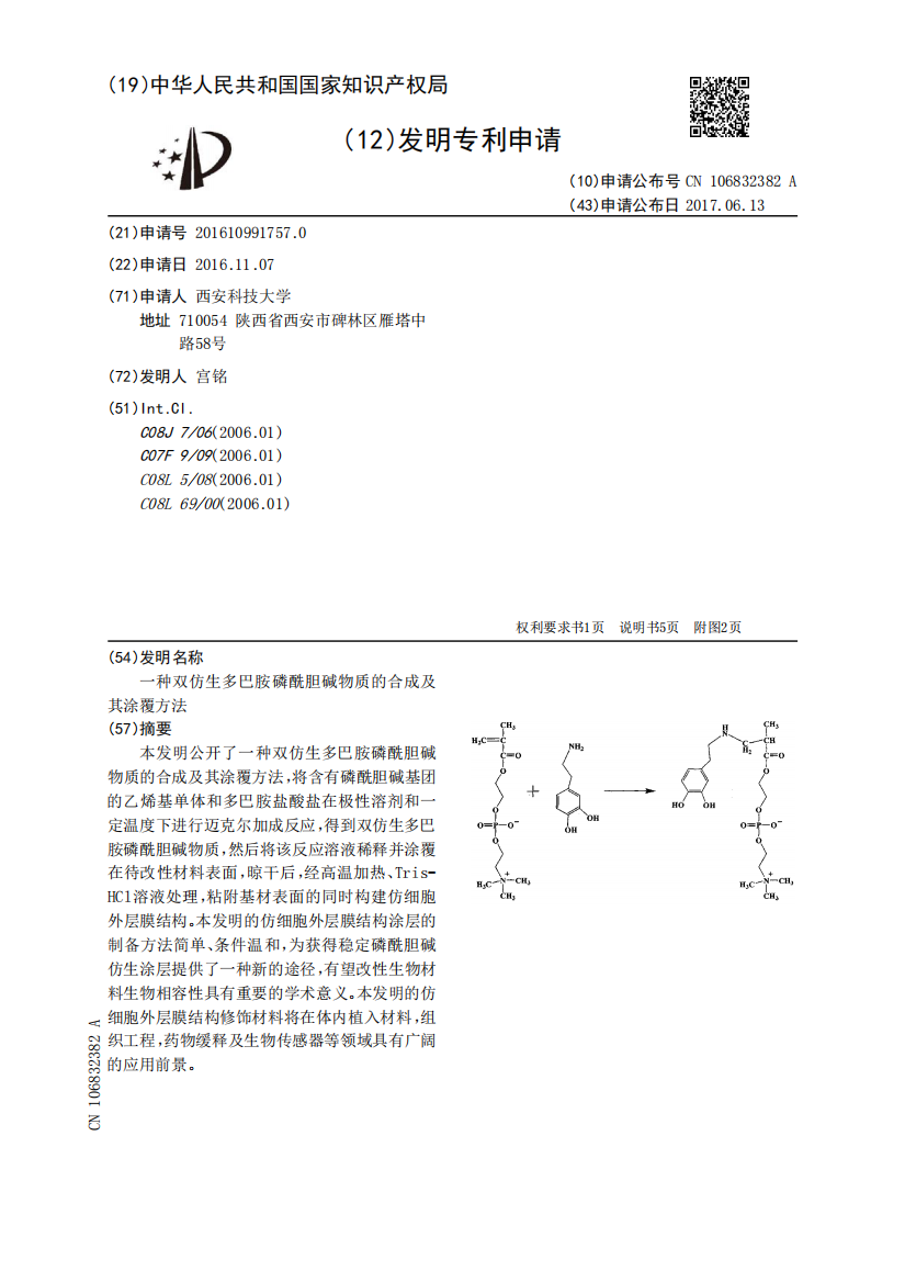 一种双仿生多巴胺磷酰胆碱物质的合成及其涂覆方法