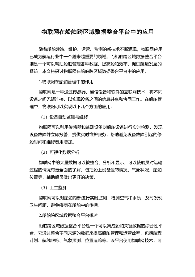 物联网在船舶跨区域数据整合平台中的应用