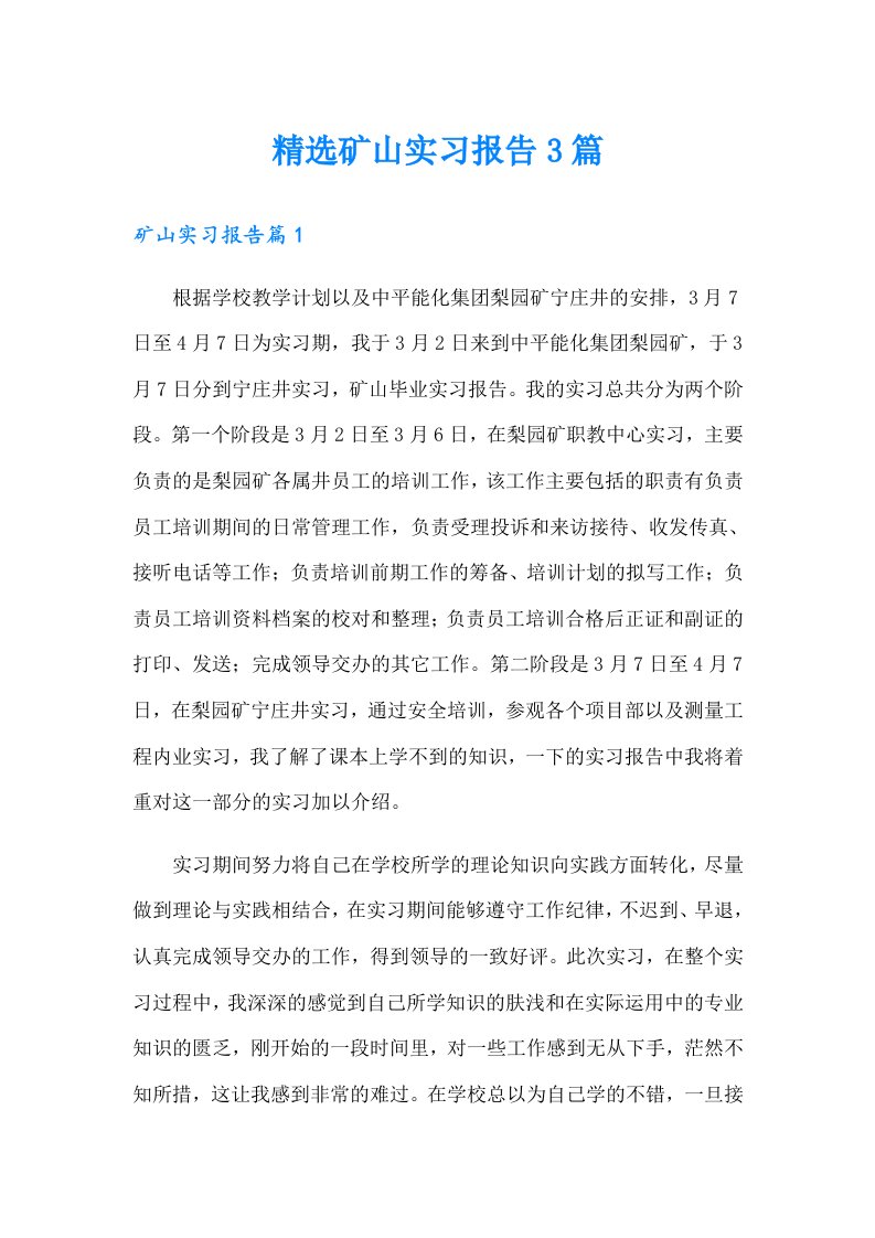 精选矿山实习报告3篇