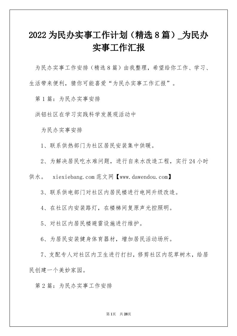 2022为民办实事工作计划精选8篇_为民办实事工作汇报