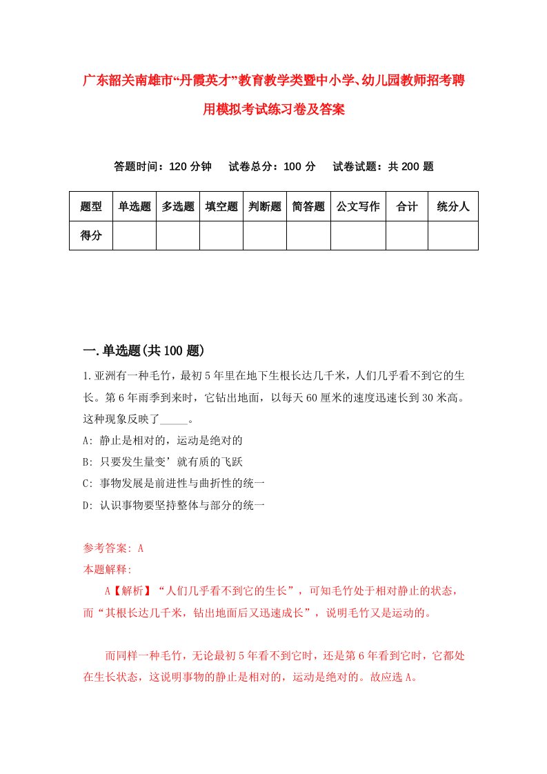 广东韶关南雄市丹霞英才教育教学类暨中小学幼儿园教师招考聘用模拟考试练习卷及答案0