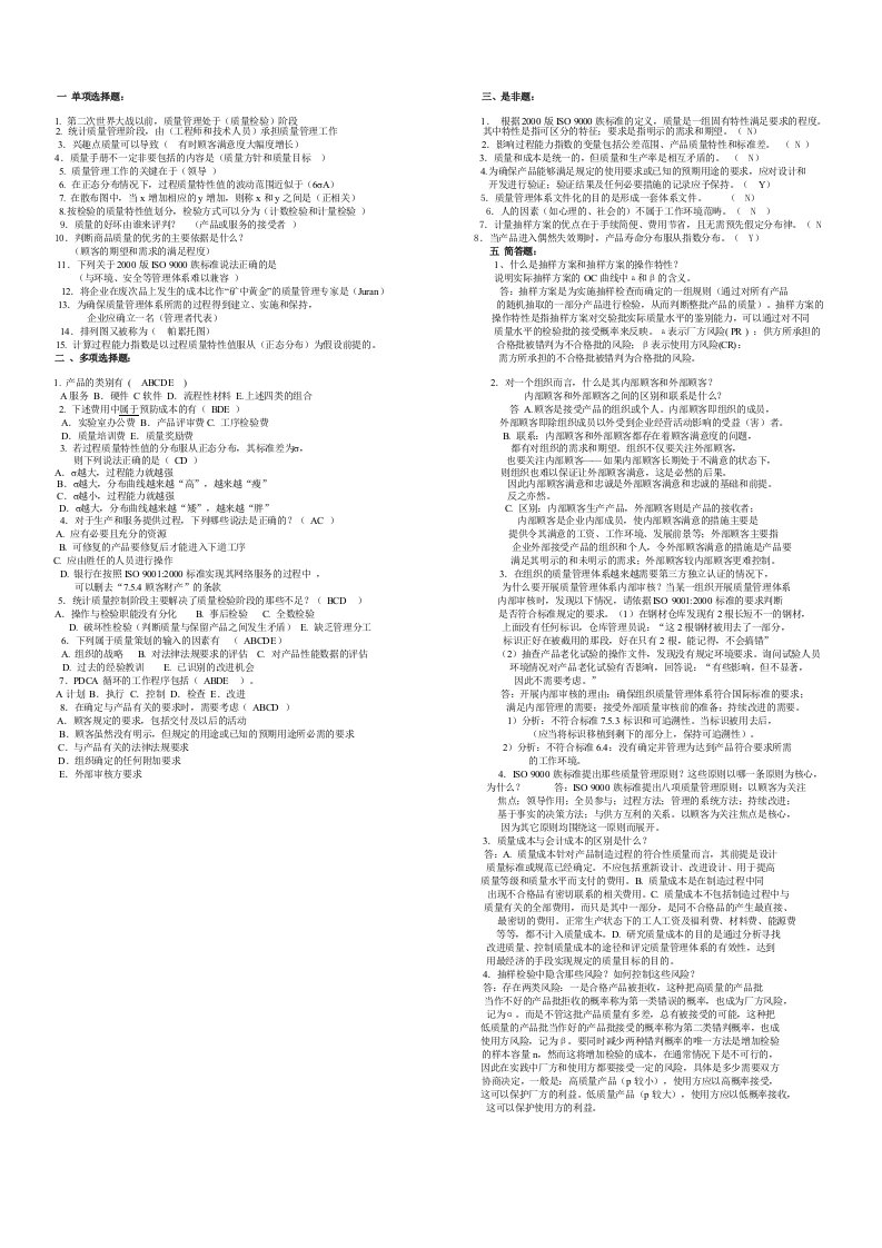 2014暨南大学工商管理本科《质量管理》复习资料附答案