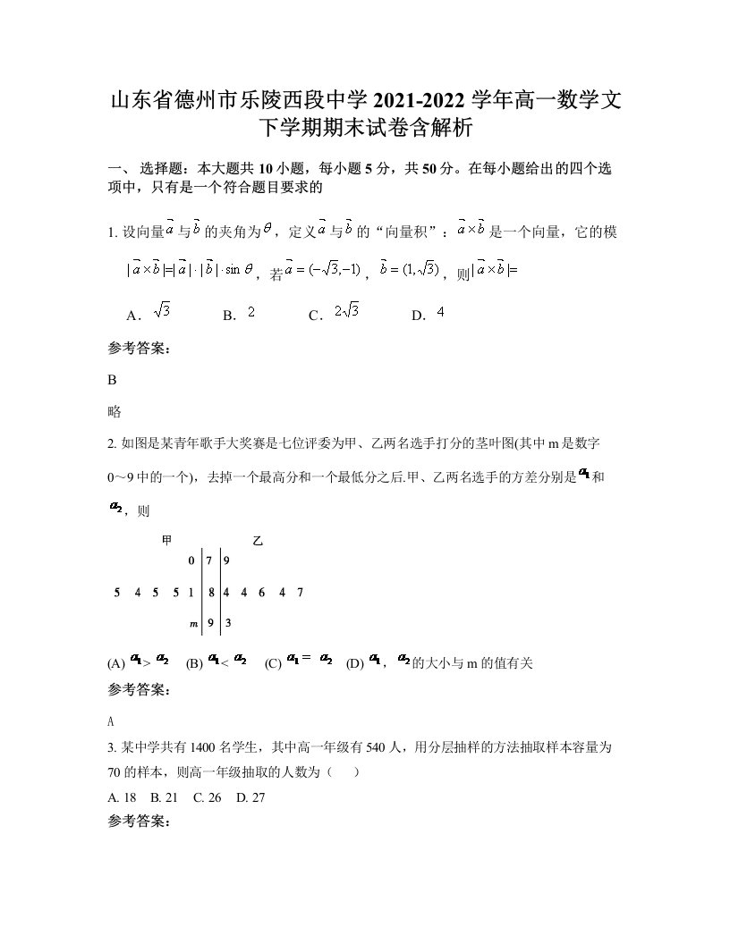 山东省德州市乐陵西段中学2021-2022学年高一数学文下学期期末试卷含解析