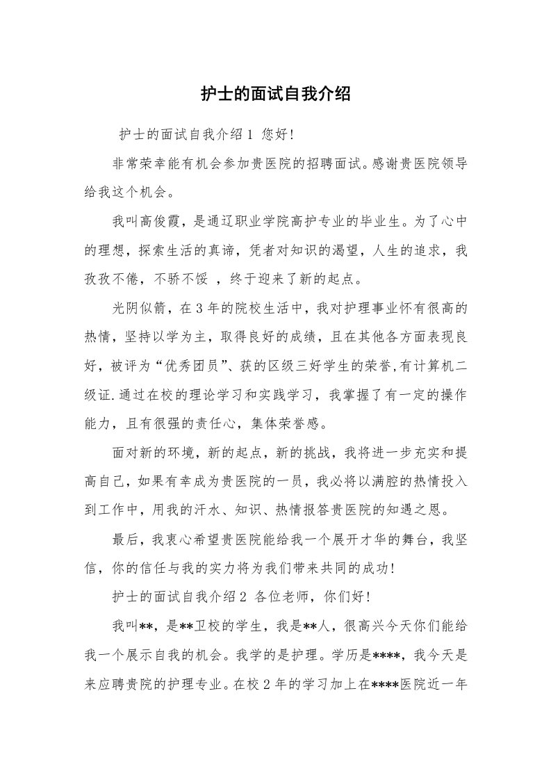 求职离职_自我介绍_护士的面试自我介绍