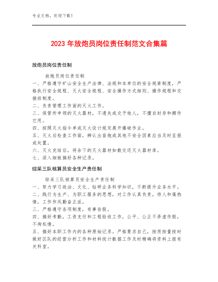 2023年放炮员岗位责任制范文合集篇