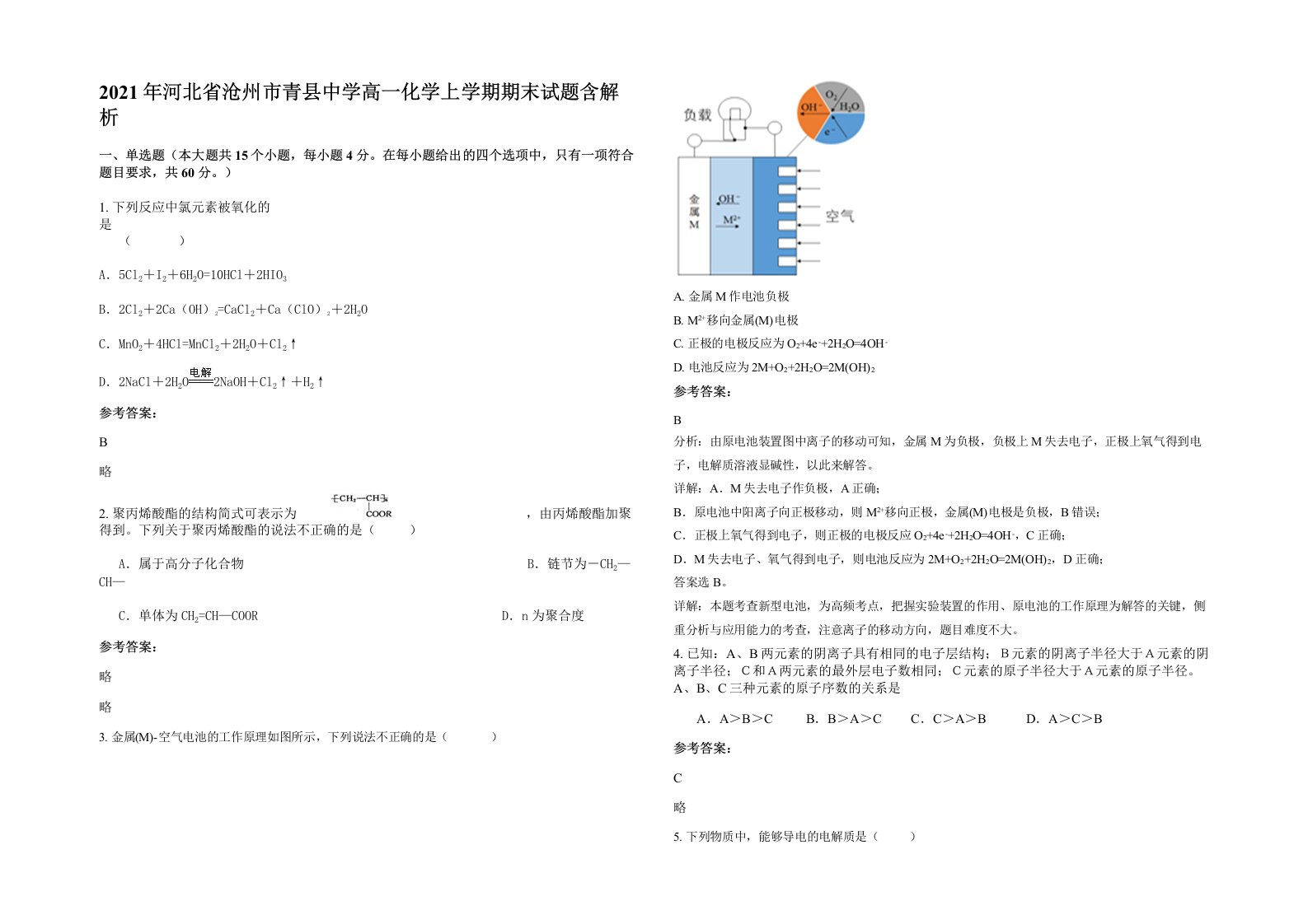 2021年河北省沧州市青县中学高一化学上学期期末试题含解析