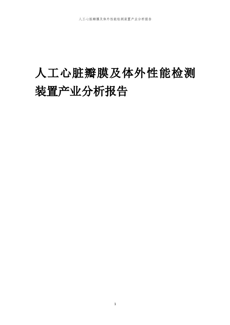 年度人工心脏瓣膜及体外性能检测装置产业分析报告