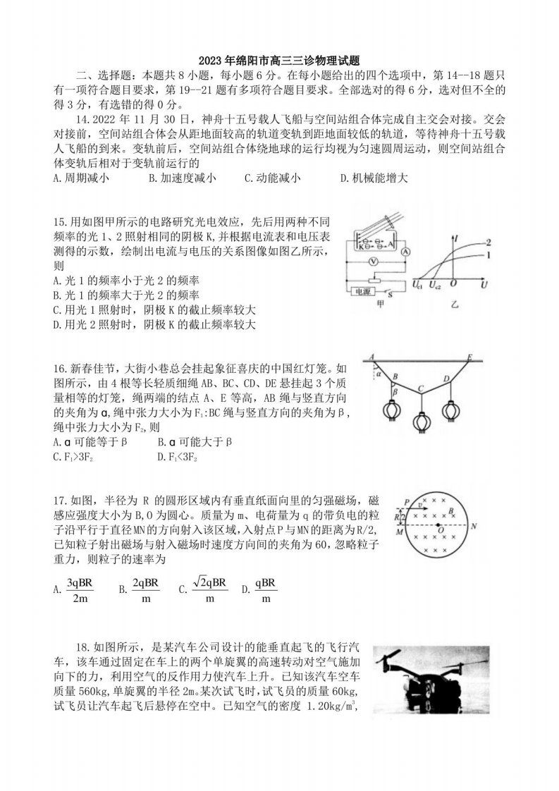 2023年绵阳市高三三诊物理试题