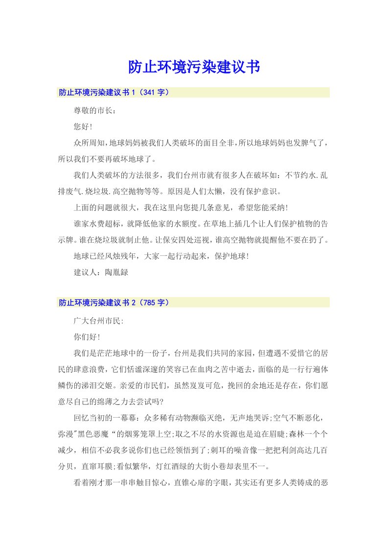 【精编】防止环境污染建议书