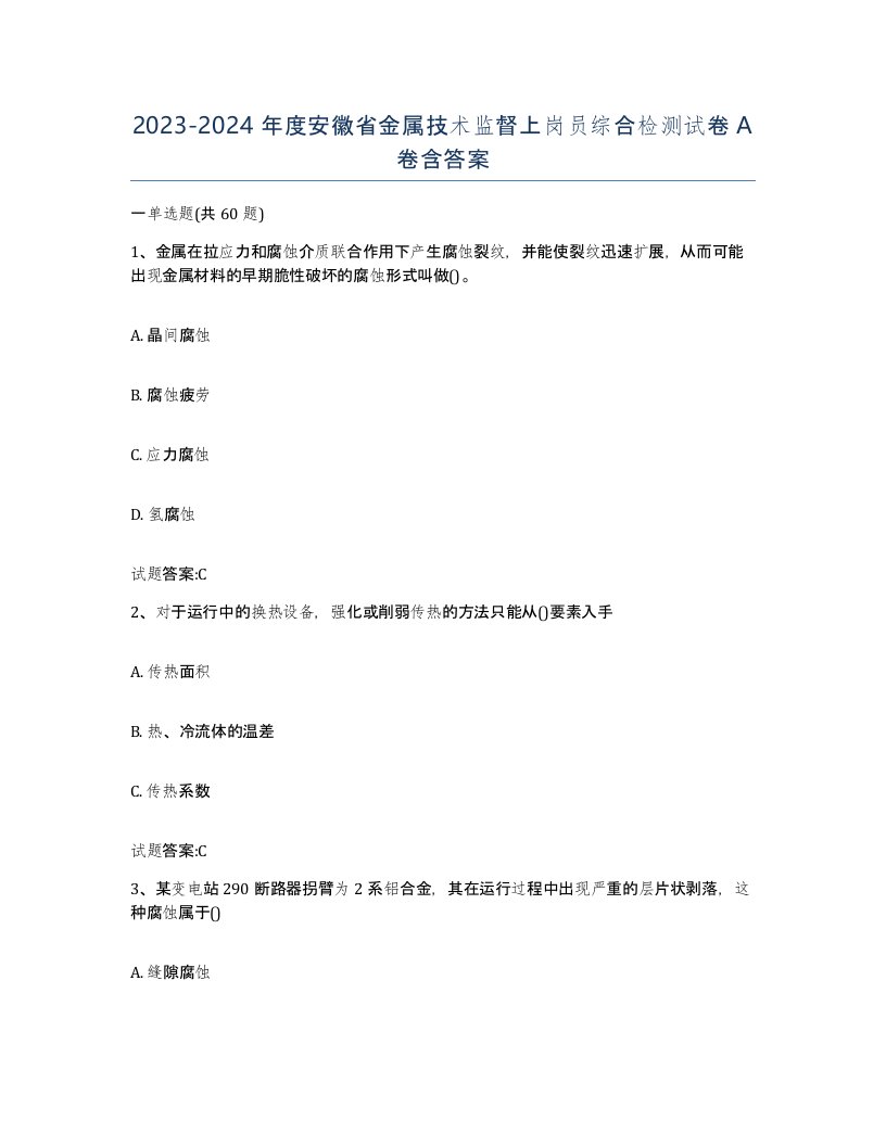 20232024年度安徽省金属技术监督上岗员综合检测试卷A卷含答案