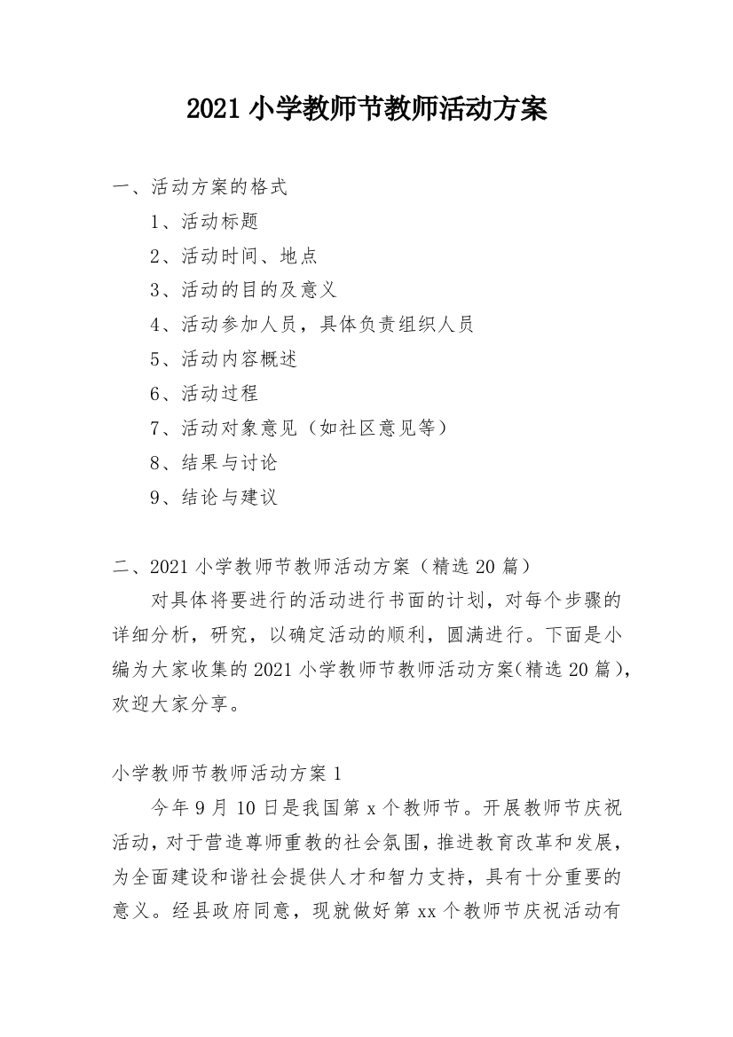 2021小学教师节教师活动方案_1