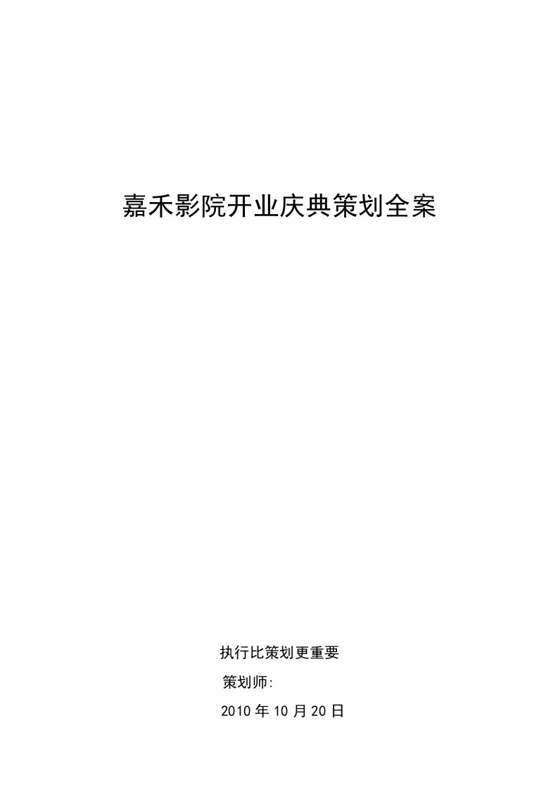 某大型电影院开业庆典策划方案全案