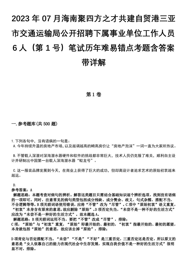 2023年07月海南聚四方之才共建自贸港三亚市交通运输局公开招聘下属事业单位工作人员6人（第1号）笔试历年难易错点考题含答案带详解