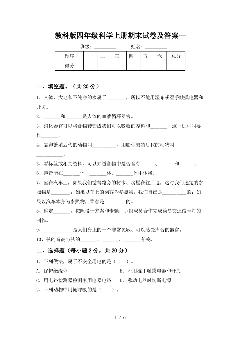 教科版四年级科学上册期末试卷及答案一