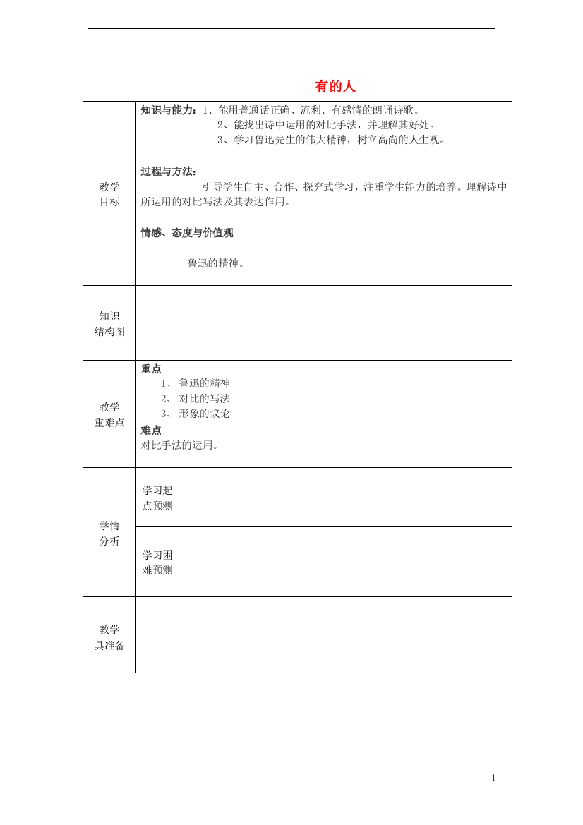 2014年秋六年级语文上册第20课有的人教案新人教版