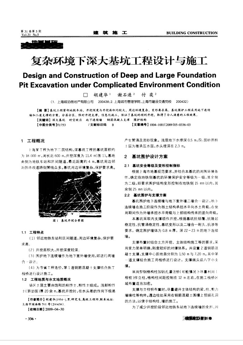 复杂环境下深大基坑工程设计与施工