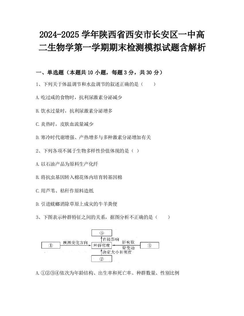 2024-2025学年陕西省西安市长安区一中高二生物学第一学期期末检测模拟试题含解析