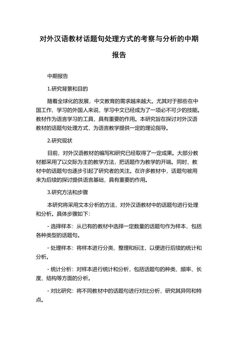 对外汉语教材话题句处理方式的考察与分析的中期报告