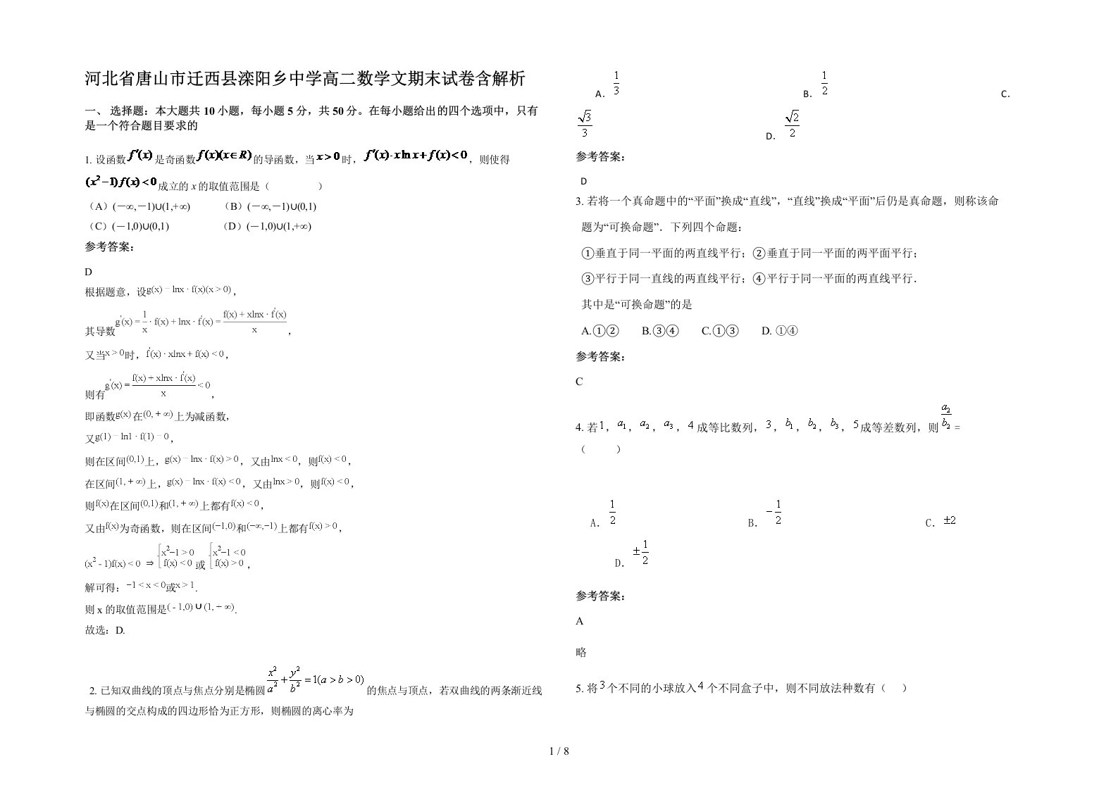 河北省唐山市迁西县滦阳乡中学高二数学文期末试卷含解析