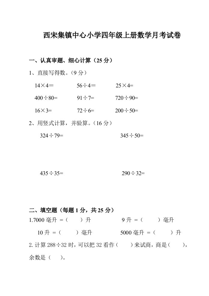 新苏教版四年级上册数学第一次月考试卷