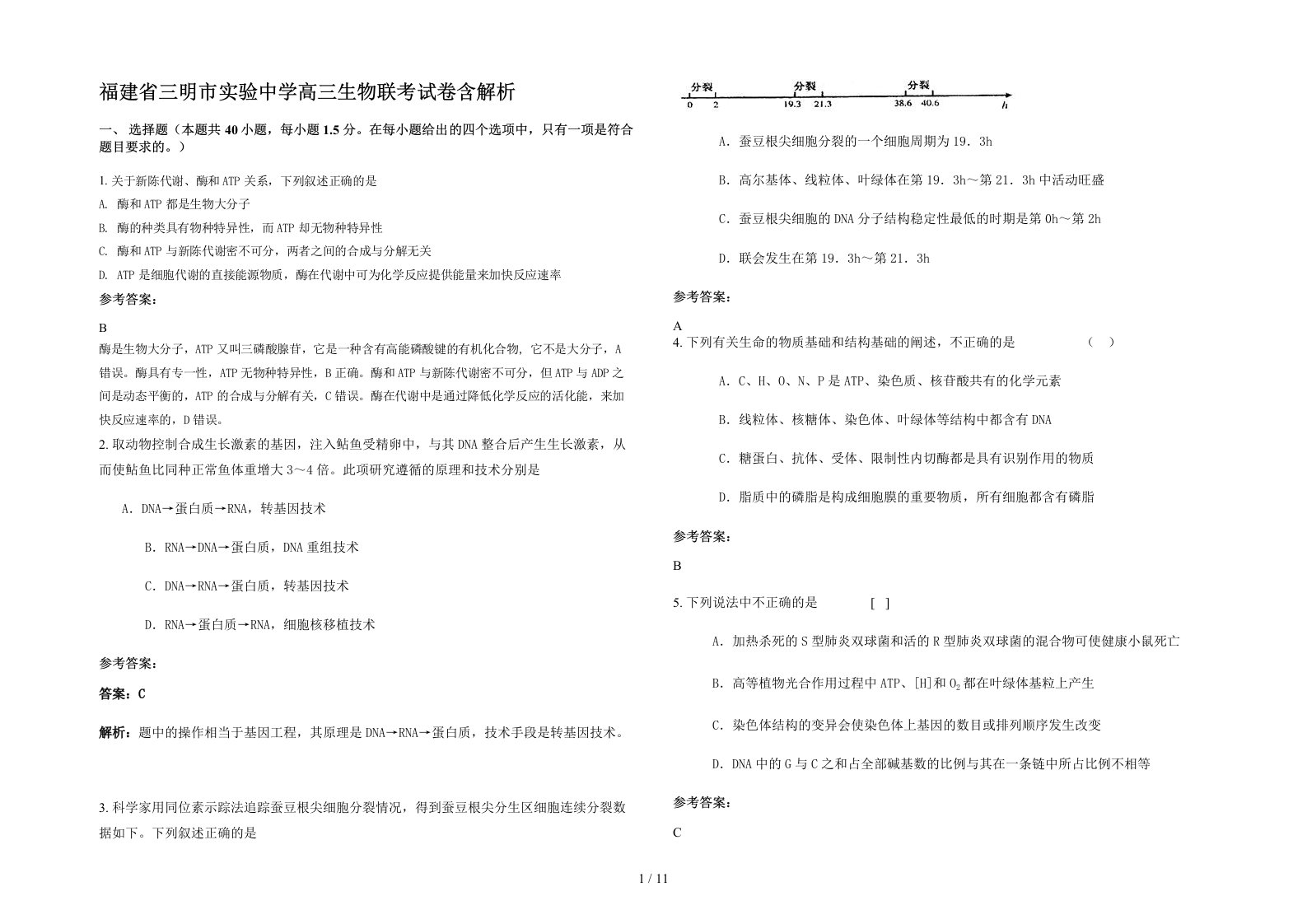 福建省三明市实验中学高三生物联考试卷含解析