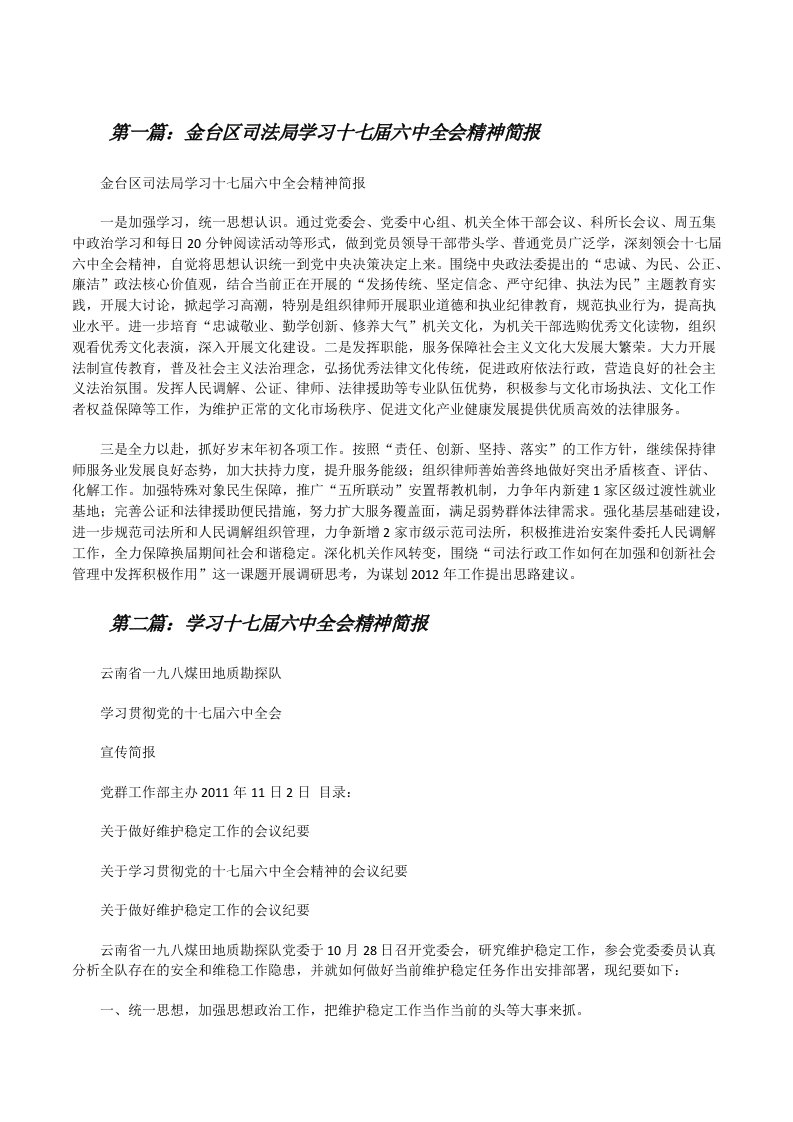 金台区司法局学习十七届六中全会精神简报[修改版]